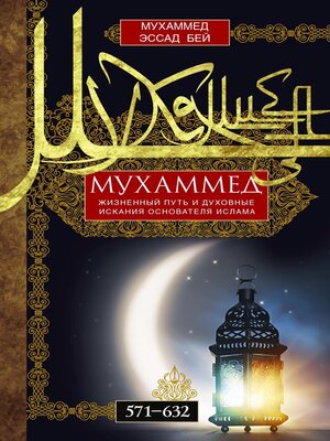 cover image of Мухаммед. Жизненный путь и духовные искания основателя ислама. 571—632